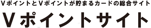 Tポイントを確認する