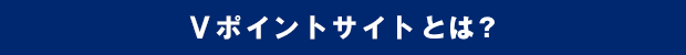 Tサイト[Tポイント/Tカード]とは？