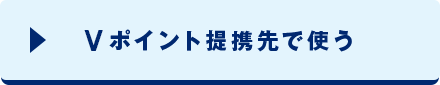 Tポイント提携先で使う