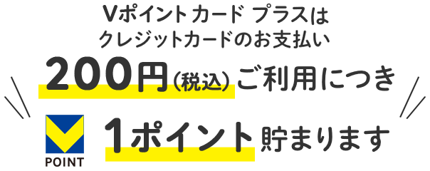 Vポイントカード プラスはクレジットカードのお支払い200円（税込）ご利用につき1ポイント貯まります