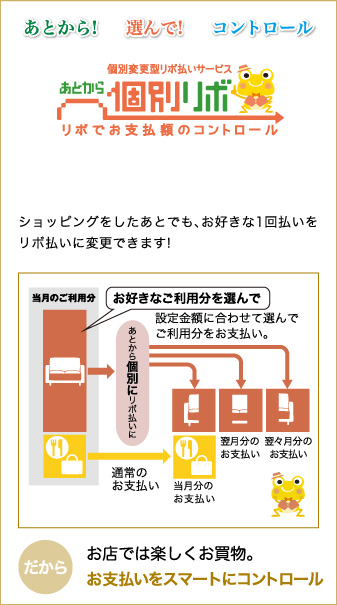 個別変更型

リボ払いサービス「あとから個別リボ」