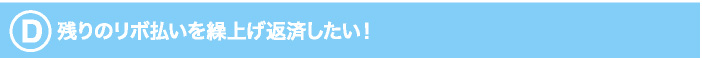 リボ払いを繰り上げ返済したい！