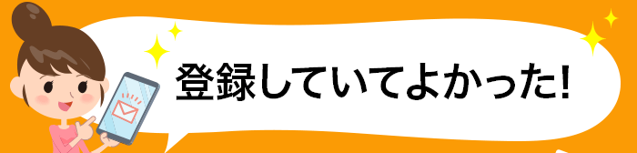 登録していてよかった！