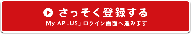 さっそく登録する　「NETstation*APLUS」ログイン画面へ進みます