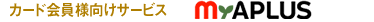 カード会員様向けサービス NETstation*APLUS