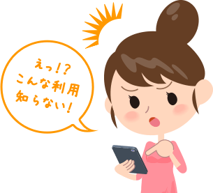 えっ！？こんな利用知らない！