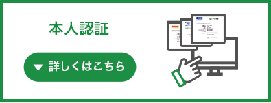 本人認証 詳しくはこちら