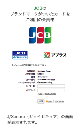 JCBのブランドマークがついたカードをご利用の会員様 J/Secure（ジェイセキュア）の画面が表示されます。