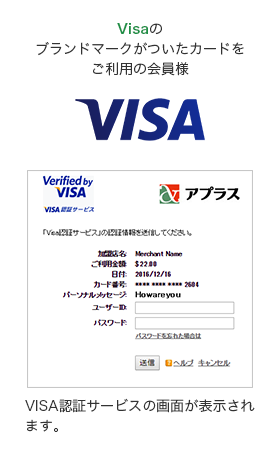 Visaのブランドマークがついたカードをご利用の会員様 VISA認証サービスの画面が表示されます。