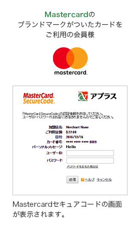 Mastercardのブランドマークがついたカードをご利用の会員様 Mastercardセキュアコードの画面が表示されます。