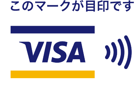 Visaのタッチ決済 | アプラス SBI新生銀行グループ