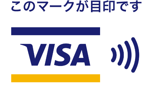 このマークが目印です VISA