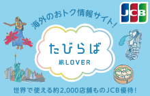 海外旅行情報サイト たびらば（旅LOVER）