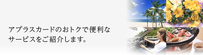 アプラスカードのおトクで便利なサービスをご紹介します。