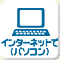 インターネットで(パソコン)