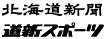 北海道新聞・道新スポーツ