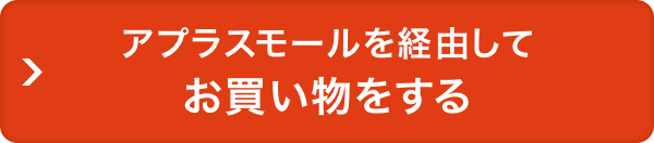 アプラスモールを経由してお買い物をする