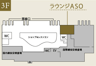 熊本国際空港　ラウンジ「ASO」
