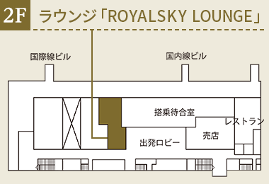 秋田空港 ROYALSKYLOUNGE