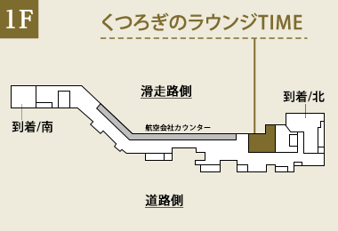 福岡空港 くつろぎのラウンジTIME