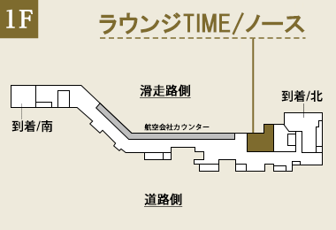 福岡空港　ラウンジTIME/ノース