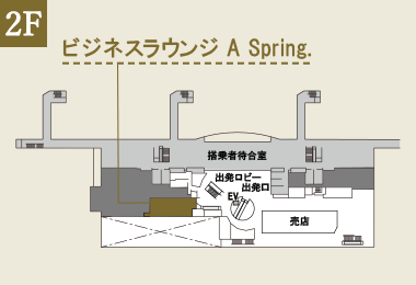 函館空港　ビジネスラウンジ A Spring.