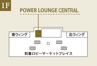 羽田空港 第1旅客ターミナル POWER LOUNGE CENTRAL