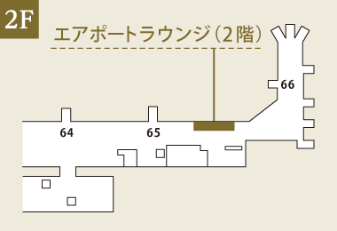 羽田空港 第2旅客ターミナル エアポートラウンジ「2階」