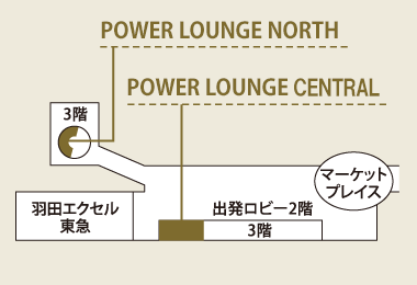 羽田空港 第2旅客ターミナル POWER LOUNGE CENTRAL「4階」
