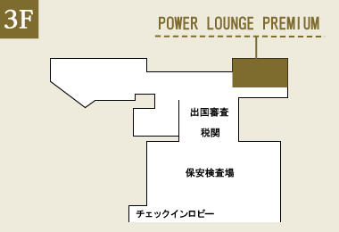 羽田空港 第2旅客ターミナル　POWER LOUNGE PREMIUM