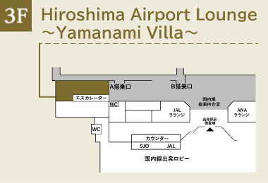 広島空港　ビジネスラウンジ「もみじ」