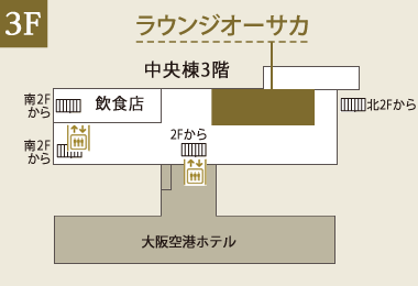 大阪国際空港（伊丹空港） ラウンジオーサカ