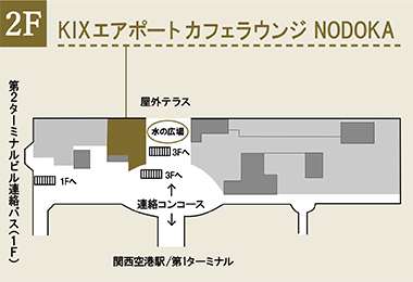 関西国際空港　KIX エアポート カフェラウンジ NODOKA