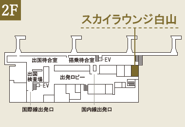 小松空港　スカイラウンジ白山