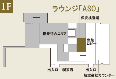 熊本国際空港　ラウンジ「ASO」