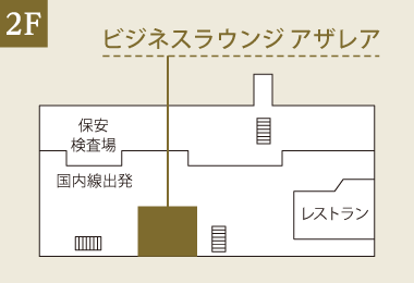 長崎空港　ビジネスラウンジ アザレア