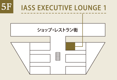 成田国際空港 IASS EXECUTIVE LOUNGE 1
