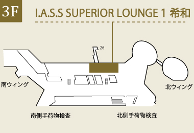 成田国際空港 I.A.S.S SUPERIOR LOUNGE１ 希和 ―NOA―