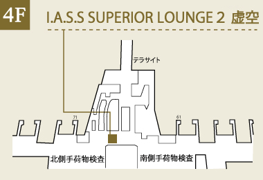 成田国際空港　I.A.S.S SUPERIOR LOUNGE２虚空　―KoCoo―