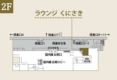 大分空港　ラウンジ くにさき