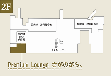 Premium Lounge　さがのがら。