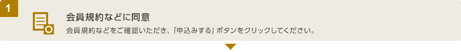 (1) 会員規約などに同意　会員規約などをご確認いただき、「申込みする」ボタンをクリックしてください。