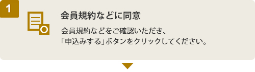 (1) 会員規約などに同意　会員規約などをご確認いただき、「申込みする」ボタンをクリックしてください。