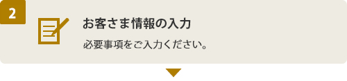 (2) お客さま情報の入力　必要事項をご入力ください。