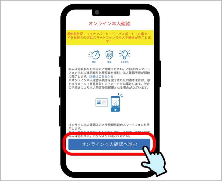 お申込み完了後、「オンライン本人確認へ進む」をご選択ください。