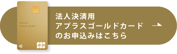 法人決済用アプラスゴールドカードの基本情報
