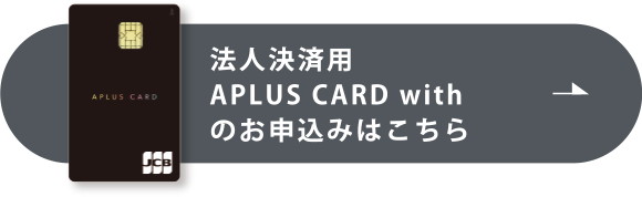 法人決済用APLUS CARD withの基本情報