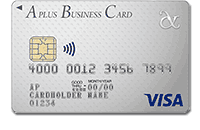 アプラスビジネスカード（スタンダードタイプ）Visa
