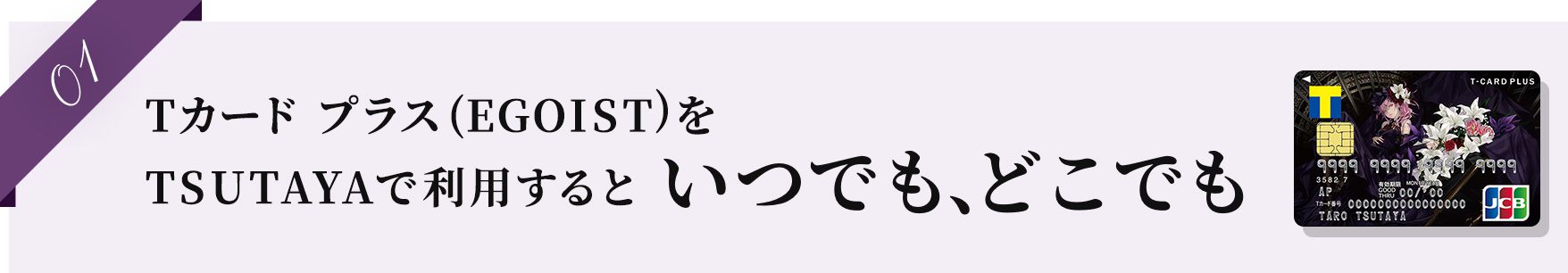 01 Tカード プラス（EGOIST）をTSUTAYAで利用するといつでも、どこでも