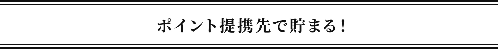 ポイント提携先で貯まる！